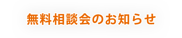 無料相談会のお知らせ