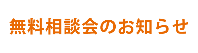 無料相談会のお知らせ